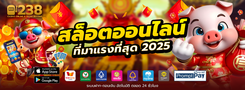 238-slot-สล็อตออนไลน์ที่มาแรงที่สุด2025