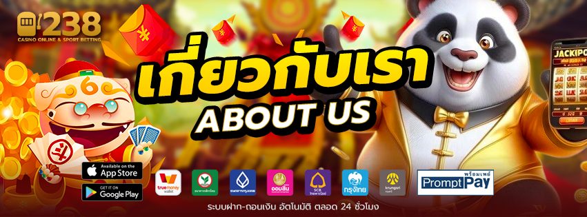 238-slot-เกี่ยวกับเรา