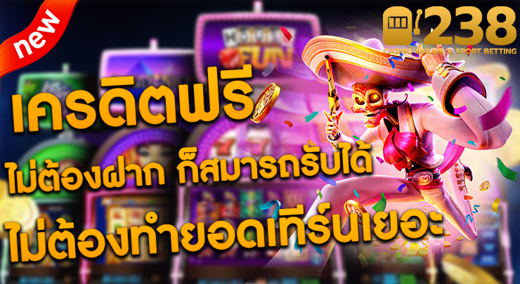 เครดิตฟรี m238 slot